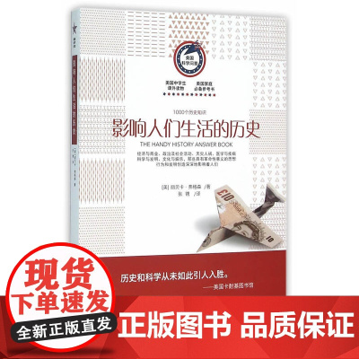 美国科学问答丛书:影响人们生活的历史