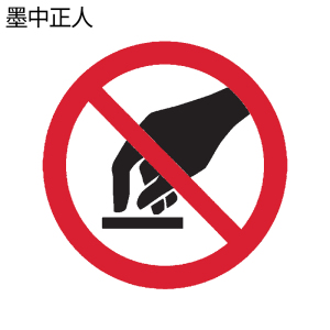 墨中正人禁止触摸标识500*460mm块