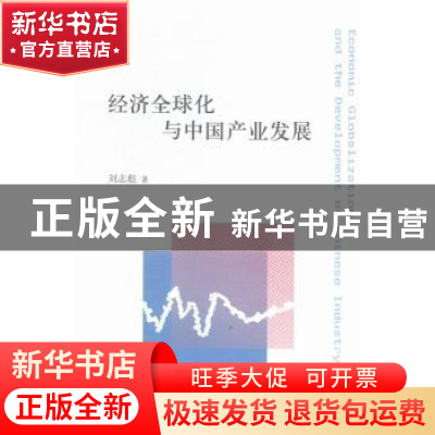 正版 经济全球化与中国产业发展 刘志彪著 译林出版社 9787544759