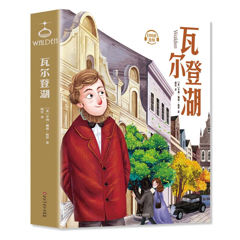 正版新书]瓦尔登湖(美)亨利·戴维·梭罗 著 周芳 译9787550039896