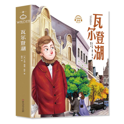 正版新书]瓦尔登湖(美)亨利·戴维·梭罗 著 周芳 译9787550039896