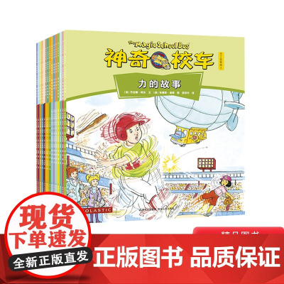 神奇校车手工益智版全15册新版第6辑科普百科让孩子打开科学脑洞附赠科学小实验等游戏神奇的校车模型激发动手兴趣蒲公英正版