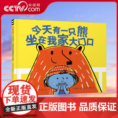 [央视网]今天有一只熊坐在我家大门口 凯迪克大奖作者创作,适合大声朗读和表演的绘本(禹田文化出品·暖房子绘本馆)TY