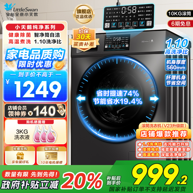 小天鹅滚筒洗衣机v23全自动变频10公斤大容量家用羽绒服洗除菌除螨 TG100V23PRO [洗净比1.1新款]