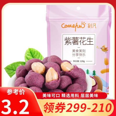[领卷299-210]刻凡[紫薯花生128g]休闲解馋零食充饥夜宵小吃炒货花生米8090怀旧
