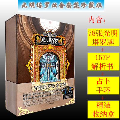 正版光明塔罗牌炫金套装占卜全套含78张牌+157页解析书+占卜手环+收纳盒