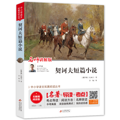 [M]契诃夫短篇小说 名师讲解版 无障碍阅读版 (俄罗斯)契诃夫 著 刘敬余 编 彭娟 译 -9787570409822