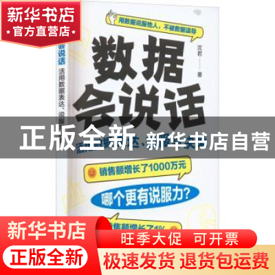 正版 数据会说话:活用数据表达、说服与决策 沈君 人民邮电出版