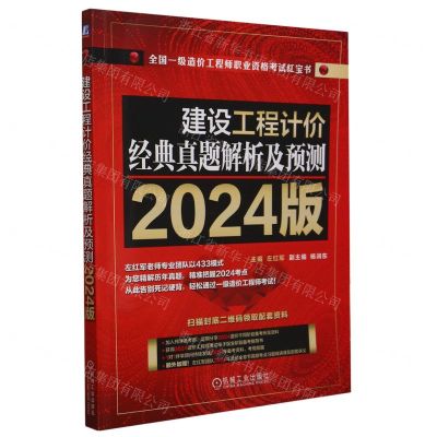 [N]建设工程计价经典真题解析及预测(2024版全国一级造价工程师职业资格考试红宝书)-9787111754770