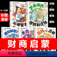 [正版]抖音同款写给孩子的财商启蒙书钱从哪里来全5册学会攒钱借钱还赚钱驾到小狗钱钱 儿童财商培养启蒙教育绘本小学生财富