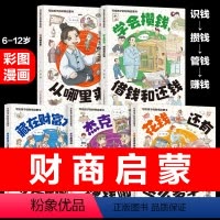 [正版]抖音同款写给孩子的财商启蒙书钱从哪里来全5册学会攒钱借钱还赚钱驾到小狗钱钱 儿童财商培养启蒙教育绘本小学生财富