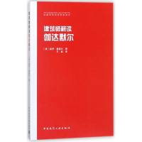醉染图书建筑师解读伽达默尔9787112214891