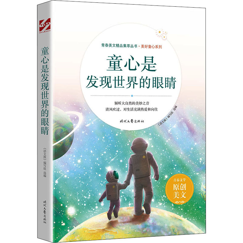 [M]童心是发现世界的眼睛-9787538767704