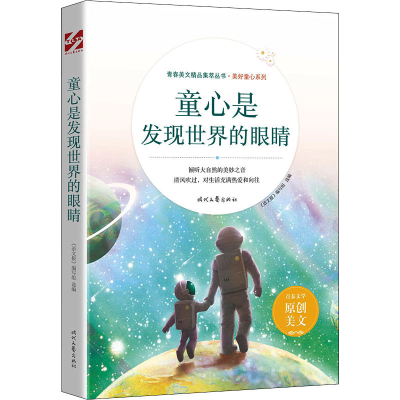 [M]童心是发现世界的眼睛-9787538767704