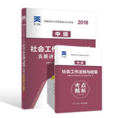 正版新书]全国社会工作者职业水平考试社工2018教材配套试卷(中