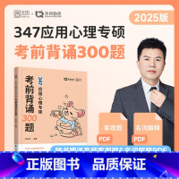 2026勤思347考前背诵300题 未改版 [正版]店2026勤思心理学347考前背诵300题 347应用心理专硕心理学