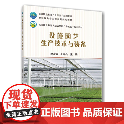 正版 设施园艺生产技术与装备 徐迪娟 王克磊主编 9787565533075中国农业大学出版社店