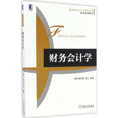 财务会计学