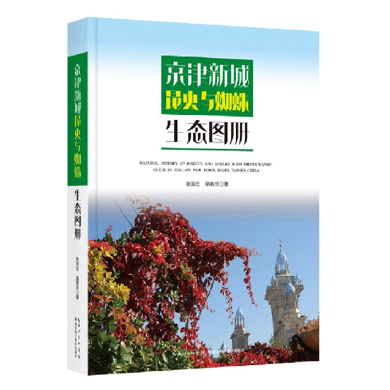 音像京津新城昆虫与蜘蛛生态图册张润志骆有庆