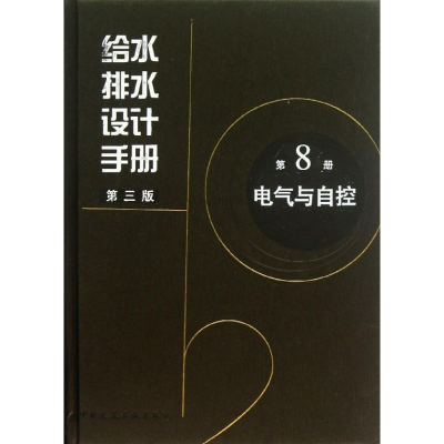 [M]给水排水设计手册第8册电气与自控-9787112152728