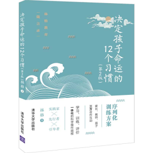 正版新书]决定孩子命运的12个习惯(第2版)林格9787302537540