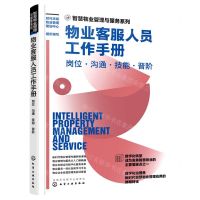 [N]物业客服人员工作手册(岗位沟通技能晋阶)/智慧物业管理与服务系列-9787122416797