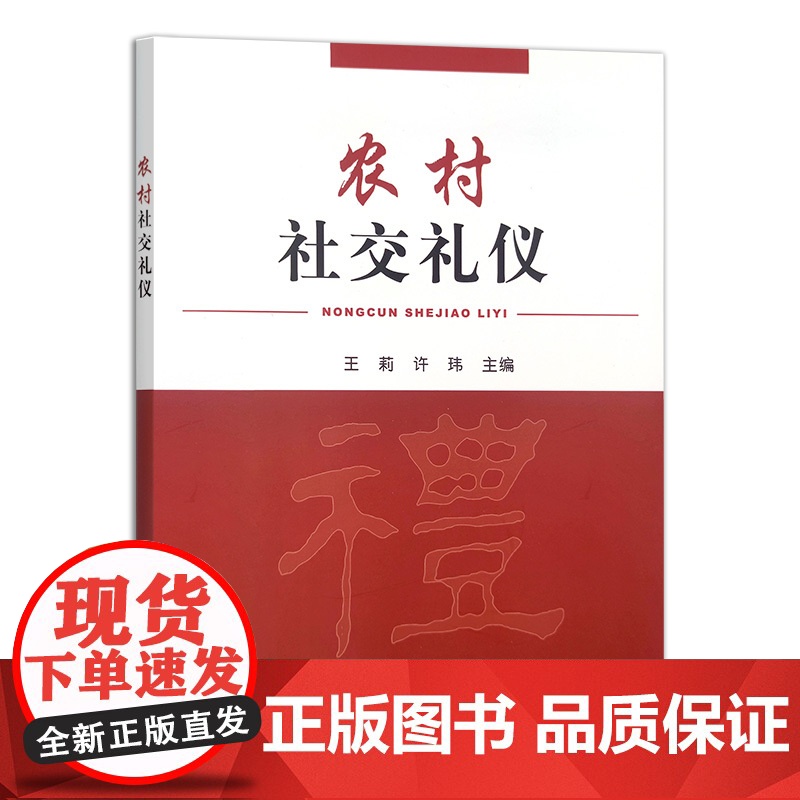 农村社交礼仪 9787109314788 中国农业出版社