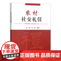 农村社交礼仪 9787109314788 中国农业出版社