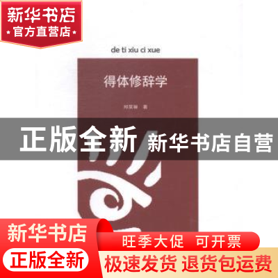 正版 得体修辞学 郑荣馨著 暨南大学出版社 9787566809087 书籍