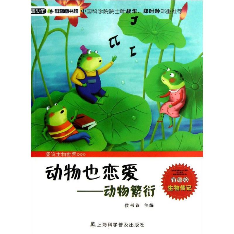 正版新书]动物也恋爱:动物繁衍侯书议9787542756145