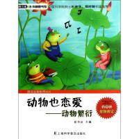 正版新书]动物也恋爱:动物繁衍侯书议9787542756145