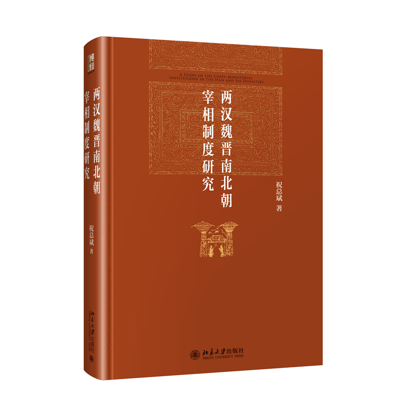 音像两汉魏晋南北朝宰相制度研究祝总斌