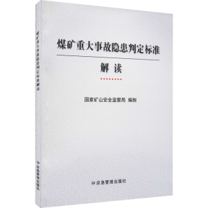 [M]煤矿重大事故隐患判定标准解读-9787502087999