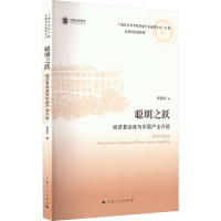 醉染图书聪明之跃 经济复杂度与中业升级9787208179172