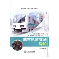 正版新书]城市轨道交通导论(本科教材)齐伟9787313182128
