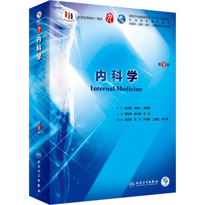 内科学(第9版)/葛均波.徐永健.王辰