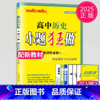 历史选择性必修1 人教版 高中二年级 [正版]2024版高一高二小题狂做高中数学物理化学生物语文地理历史政治英语必修一必