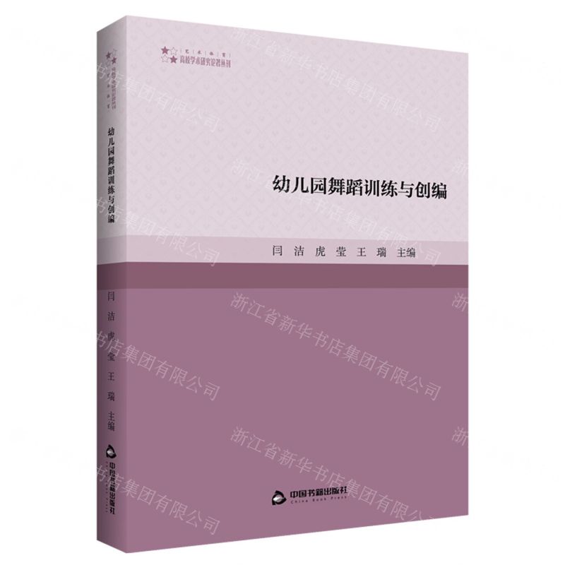 [N]幼儿园舞蹈训练与创编/高校学术研究论著丛刊-9787506891615