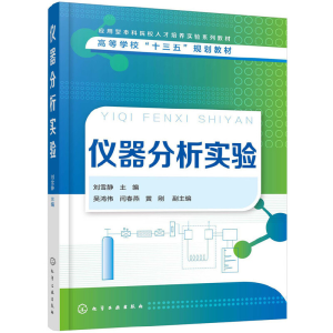 醉染图书仪器分析实验(刘雪静)9787124581