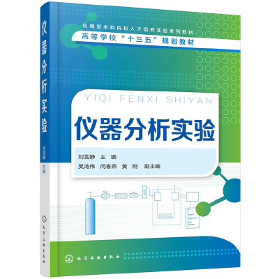醉染图书仪器分析实验(刘雪静)9787124581