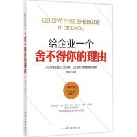 正版新书]给企业一个舍不得你的理由(修订版)林韦宸9787511323