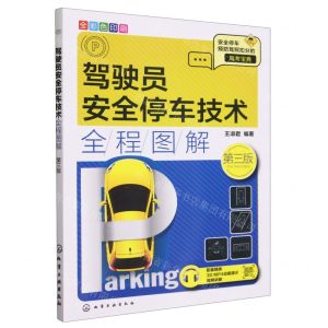 [N]驾驶员安全停车技术全程图解(第3版全彩色印刷)-9787122431950
