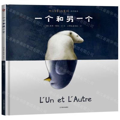 [N]一个和另一个(精)/朋友是多么可贵啊系列绘本-9787531492023