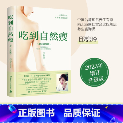[正版]吃到自然瘦(2023新版) 邱锦伶 三餐照吃健康地瘦 吃得饱瘦的了的三餐食谱 明星素人都在用的健康瘦身法 养生