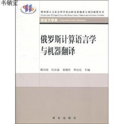 俄罗斯计算机语言与机器翻译9787802410992傅兴尚语文出版社