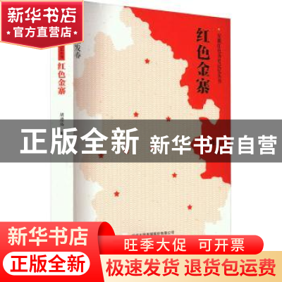正版 红色金寨 胡遵远编著 安徽教育出版社 9787533690113 书籍