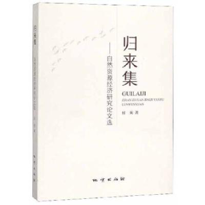 正版新书]正版 归来集自然资源经济研究选/付英著/地质出版社付