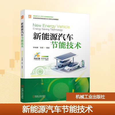 正版新书]新能源汽车节能技术李瑞娜,张丽 编9787111779193