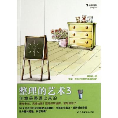 正版新书]整理的艺术(3创意是整理出来的)(日)小山龙介//原尻淳