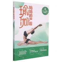 [N]妈妈的产后瑜伽-9787229145460